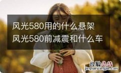 风光580用的什么悬架 风光580前减震和什么车通用