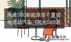 风光580混动新能源phev 风光580新能源是不是插电混动汽车