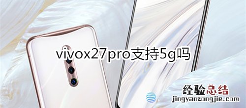 vivox27pro支持5g吗