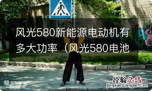 风光580电池多少伏,一般用多长时间 风光580新能源电动机有多大功率