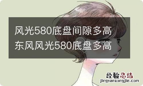 风光580底盘间隙多高 东风风光580底盘多高