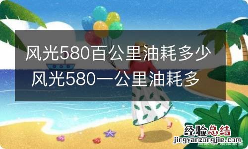 风光580百公里油耗多少 风光580一公里油耗多少