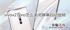 vivox27pro怎么关闭屏幕自动旋转