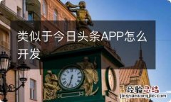 类似于今日头条APP怎么开发