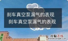 刹车真空泵漏气的表现 刹车真空泵漏气的表现,什么是刹车真空泵