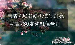 宝骏730发动机信号灯亮 宝骏730发动机信号灯亮了