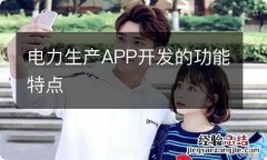 电力生产APP开发的功能特点