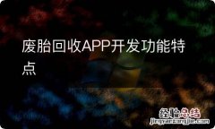 废胎回收APP开发功能特点