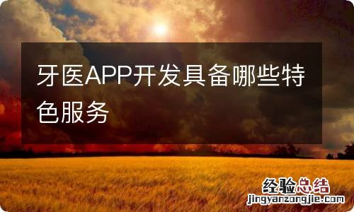 牙医APP开发具备哪些特色服务