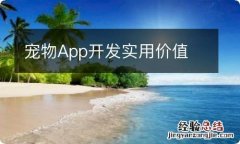 宠物App开发实用价值