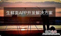 生鲜类APP开发解决方案