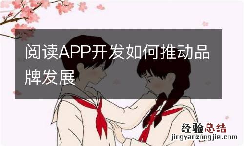 阅读APP开发如何推动品牌发展