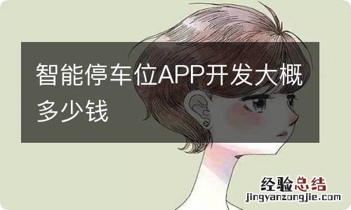 智能停车位APP开发大概多少钱