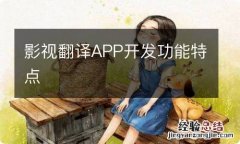 影视翻译APP开发功能特点