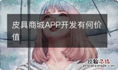 皮具商城APP开发有何价值