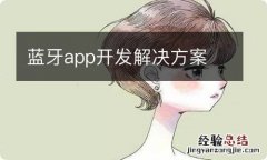 蓝牙app开发解决方案