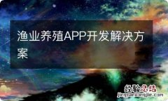 渔业养殖APP开发解决方案