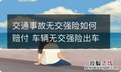 交通事故无交强险如何赔付 车辆无交强险出车祸了怎么办?