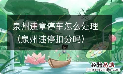 泉州违停扣分吗 泉州违章停车怎么处理