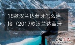 2017款汉兰达蓝牙怎么连接 18款汉兰达蓝牙怎么连接