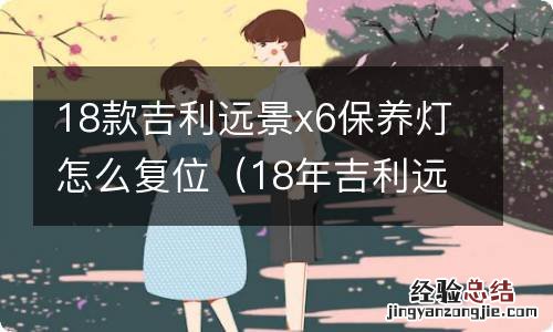 18年吉利远景x6保养灯怎么复位 18款吉利远景x6保养灯怎么复位