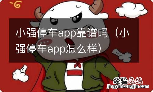 小强停车app怎么样 小强停车app靠谱吗