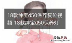 18款绅宝d50保养复位视频 18款绅宝d50保养灯归零教程视频