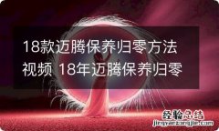 18款迈腾保养归零方法视频 18年迈腾保养归零