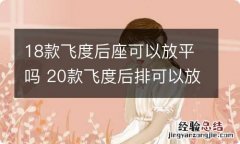 18款飞度后座可以放平吗 20款飞度后排可以放平吗