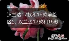 汉兰达17款和15款前脸区别 汉兰达17款和15款前脸区别图片