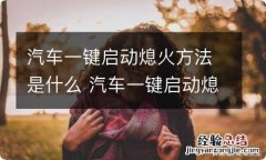 汽车一键启动熄火方法是什么 汽车一键启动熄火方法是什么原理