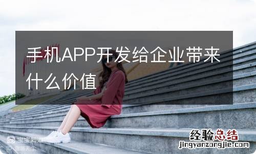 手机APP开发给企业带来什么价值