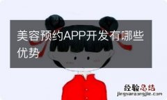 美容预约APP开发有哪些优势