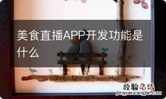 美食直播APP开发功能是什么