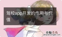 驾校app开发的作用与价值