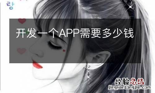 开发一个APP需要多少钱