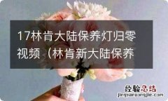 林肯新大陆保养灯怎么归零 17林肯大陆保养灯归零视频