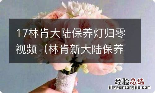 林肯新大陆保养灯怎么归零 17林肯大陆保养灯归零视频