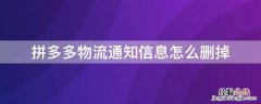 拼多多物流通知信息怎么删掉