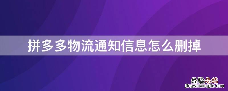 拼多多物流通知信息怎么删掉