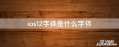 ios12字体是什么字体 ios13默认字体是什么字体