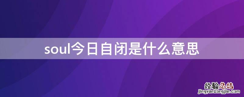 soul今日自闭是什么意思 soul中的今日自闭