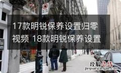 17款明锐保养设置归零视频 18款明锐保养设置归零视频