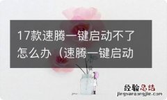 速腾一键启动不了怎么回事 17款速腾一键启动不了怎么办