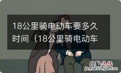 18公里骑电动车需要多久 18公里骑电动车要多久时间