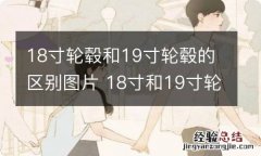 18寸轮毂和19寸轮毂的区别图片 18寸和19寸轮毂对照图