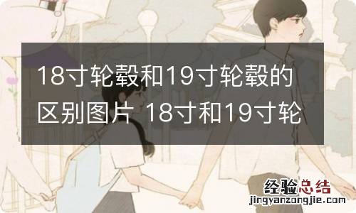 18寸轮毂和19寸轮毂的区别图片 18寸和19寸轮毂对照图