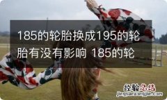 185的轮胎换成195的轮胎有没有影响 185的轮胎换成195有影响吗