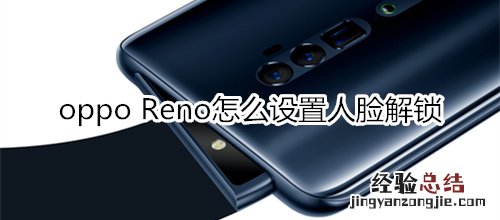 oppo Reno怎么设置人脸解锁