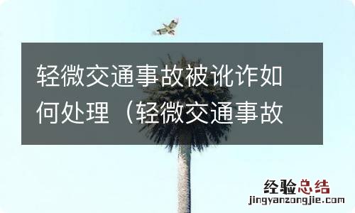 轻微交通事故受害方讹诈怎么办不了 轻微交通事故被讹诈如何处理